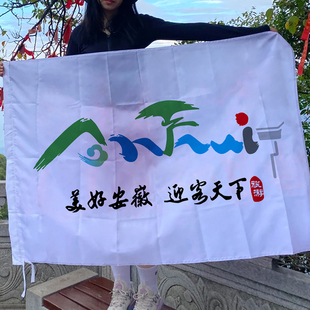 美好安徽迎客天下条幅登山旅游文旅旗子安徽欢迎您大旗导游旗帜