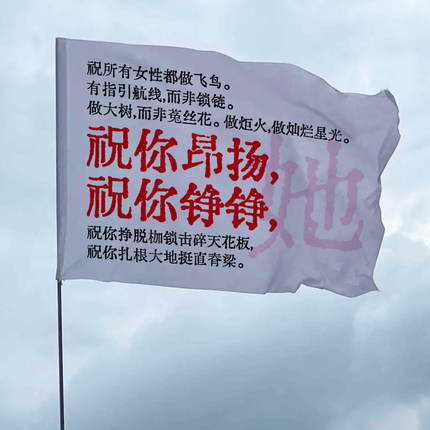 祝你昂扬祝你铮铮旗帜户外登山旅游旗爬山拍照横幅音乐节大旗