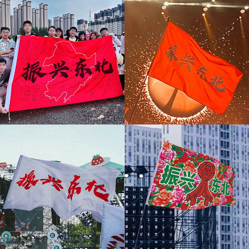 东北旅游振兴东北大旗定制