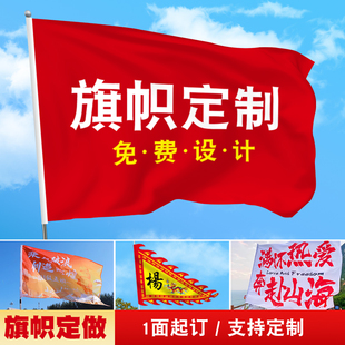 旗帜定做音乐节旗队旗红旗导游旗班旗公司旗厂旗户外校旗应援旗