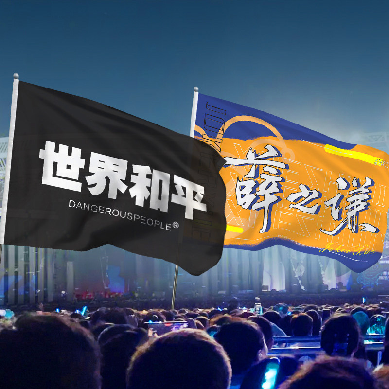 薛之谦世界和平应援大旗定制