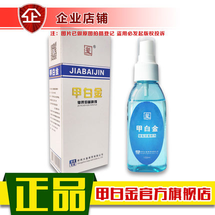甲白金干裂喷剂足根滋润甲液角质裂裂口脚裂喷甲冉生官方旗舰店