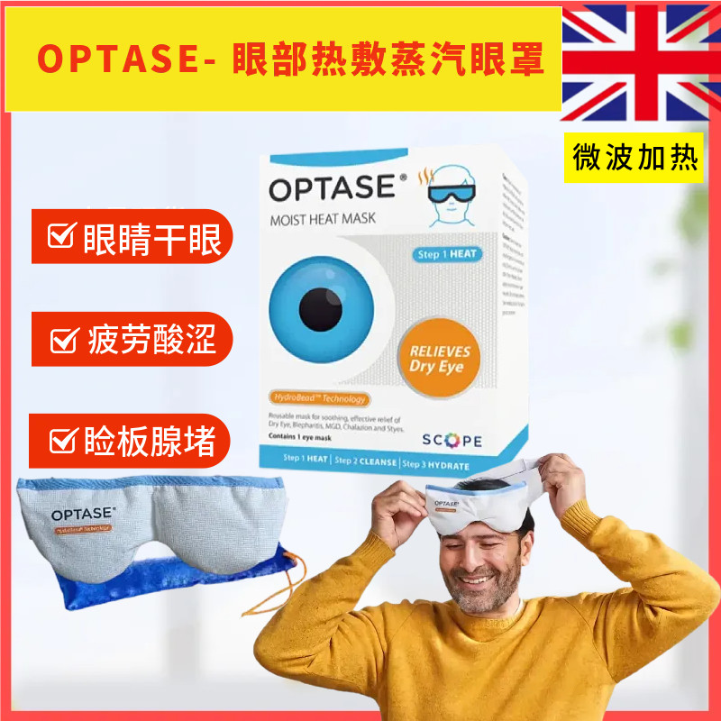 optase干眼症热敷蒸汽眼罩专用眼睛干涩疲劳眼睑板腺堵塞麦霰粒肿