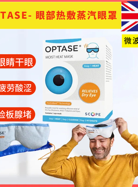 optase干眼症热敷蒸汽眼罩专用眼睛干涩疲劳眼睑板腺堵塞麦霰粒肿