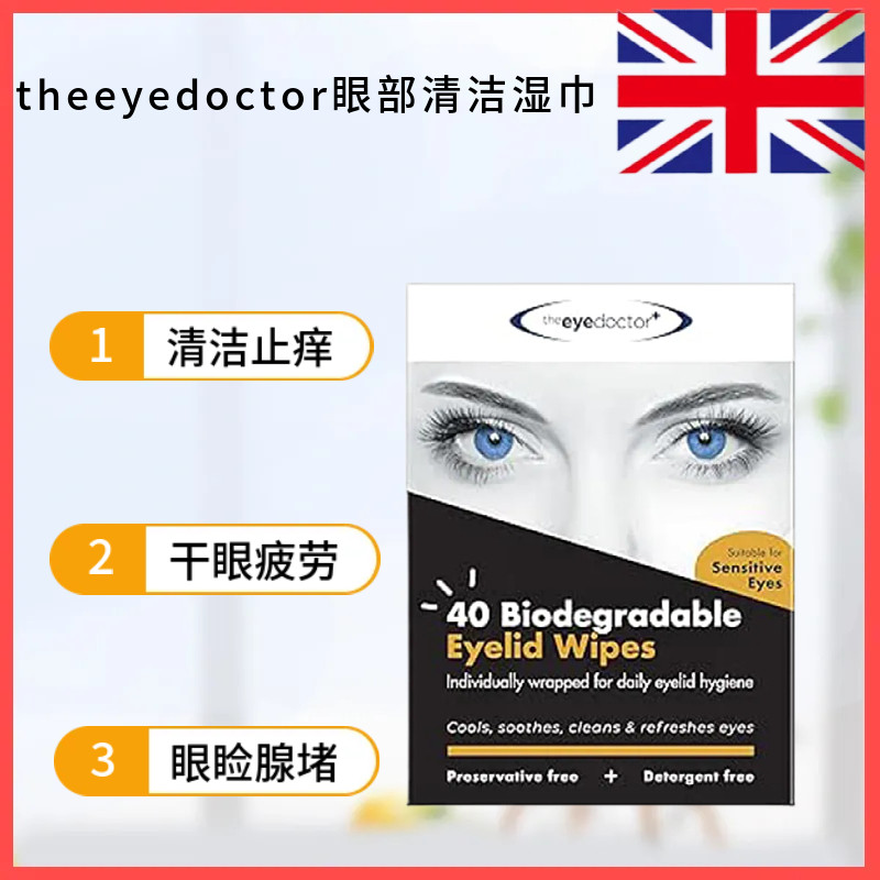 theeyedoctor眼睛清洁湿巾止痒干眼涩酸儿童麦粒肿干眼睑板腺堵塞