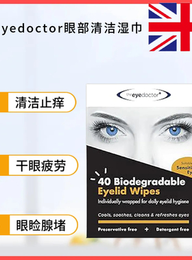 theeyedoctor眼睛清洁湿巾止痒干眼涩酸儿童麦粒肿干眼睑板腺堵塞