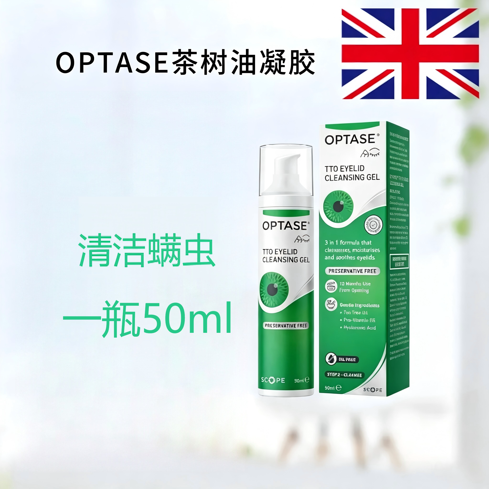 OPTASE茶树精油除螨眼睛清洁凝胶
