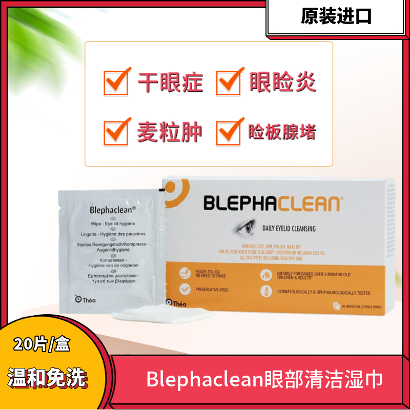 blephaclean眼部清洁湿巾缓解干眼症睑板腺堵塞眼睑刺痛睫毛清洁