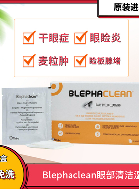 blephaclean眼部清洁湿巾缓解干眼症睑板腺堵塞眼睑刺痛睫毛清洁