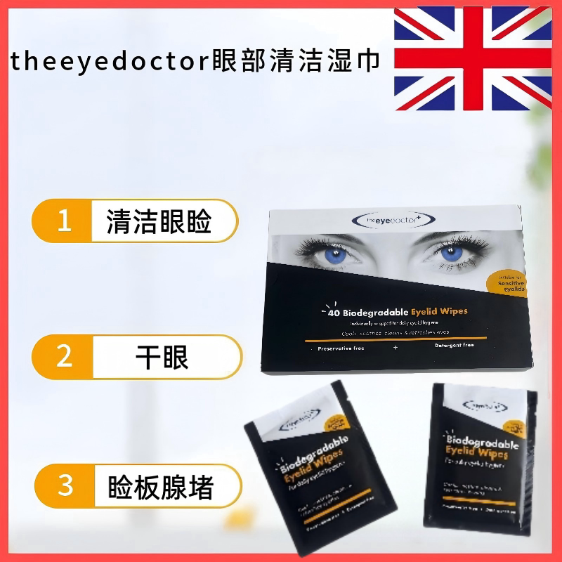 theeyedoctor眼睑清洁湿巾棉片