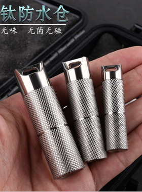 钛合金防水仓纯钛药仓随身钥匙扣挂件小药瓶密封仓老人急救药丸瓶