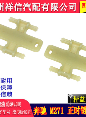 适用奔驰C180 C200 E200 E260 M271挡板 正时链板滑轨 正时链导轨