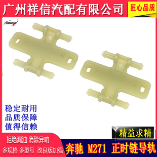 C200 正时链板滑轨 E200 M271挡板 正时链导轨 E260 适用奔驰C180