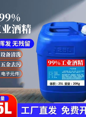 高浓度工业酒精99度清洗发动机玻璃仪器电路板电器元件25L清洗剂