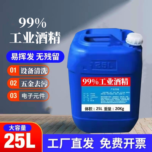 高浓度乙醇工业酒精99度清洗剂