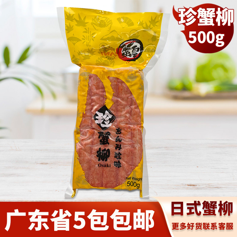 蟹皇珍蟹柳500g日本寿司沙拉火锅料理泰国进口即食蟹味棒大崎食材