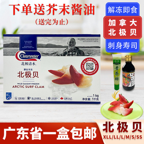 加拿大清水北极贝原装刺身寿司料