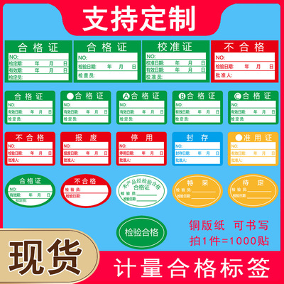 ABC检验合格证仪表仪器质检待定封存准用校准不干胶标签贴纸定制