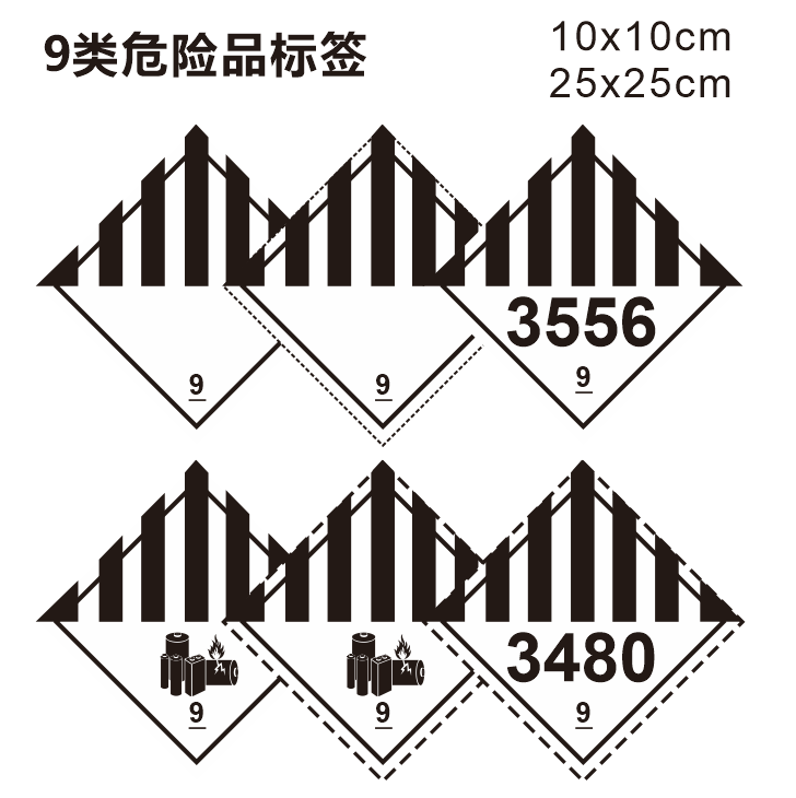 物流9类危险品标签 9类标签不干胶标签