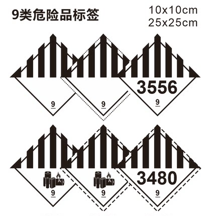 物流9类危险品标签 9类标签不干胶标签