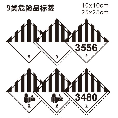 物流9类危险品标签 9类标签不干胶标签