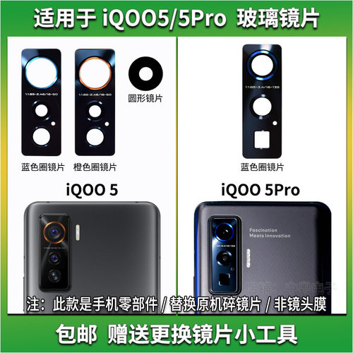 适用于iQOO5/5Pro镜片