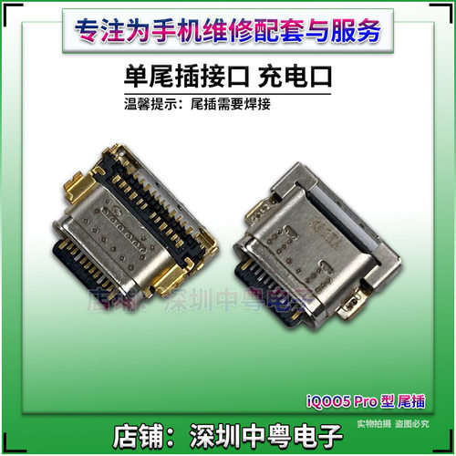 适用iQOO5Pro尾插充电口