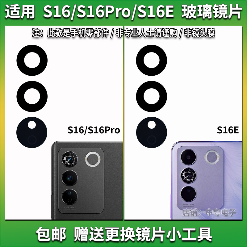 适用于vivo S16/S16Pro后摄像头玻璃镜片 S16E照相机镜面 镜头盖