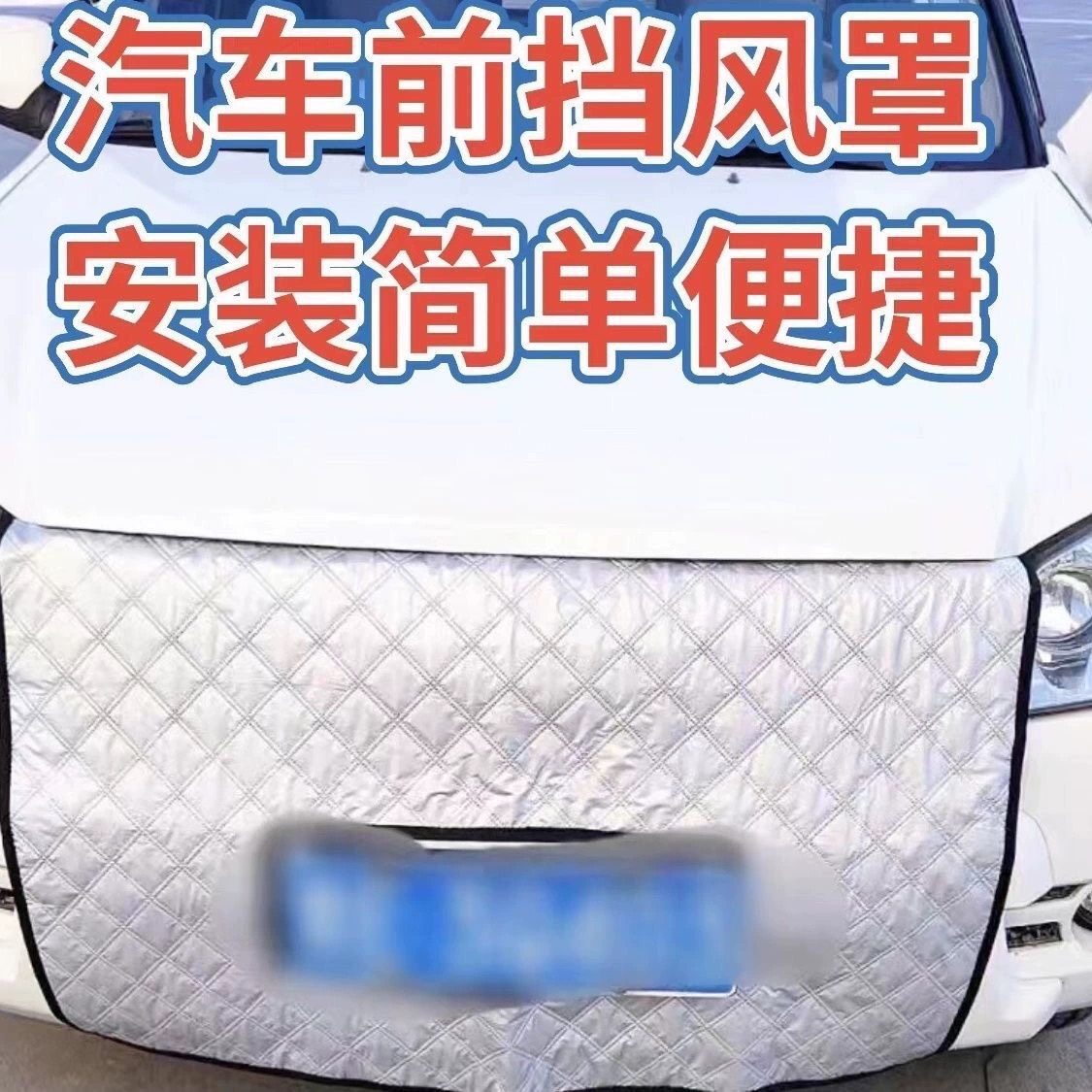 通用汽车加厚水箱保温罩冬季防雪罩车前档风车汽车挡风前脸挡风罩