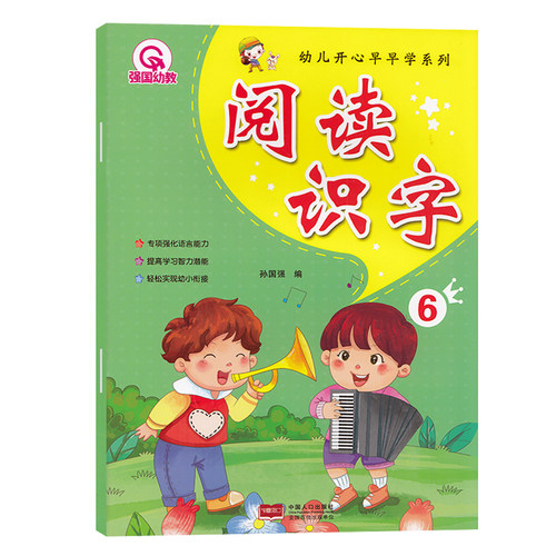 QGYJ 幼儿开心早早学系列 阅读与识字6 幼儿园学前教育幼升小教材早期阅读与识字 彩图注音识字教材儿童幼小衔接练习儿童认字书