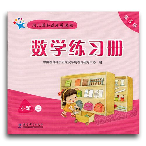 幼儿园和谐发展课程 数学练习册 第3版 小班上册  教育科学出版社出版 小班上册数学练习册