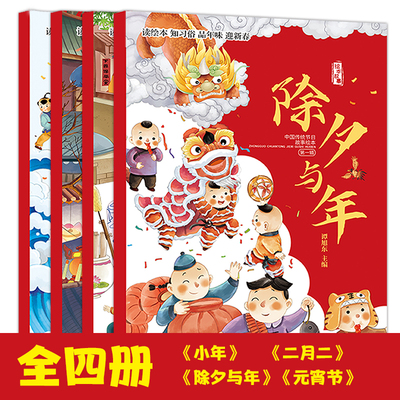 中国传统节日故事绘本全4册（小年、除夕与年、元宵节、二月二）