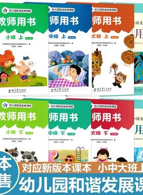 幼儿园和谐发展课程教材用书
