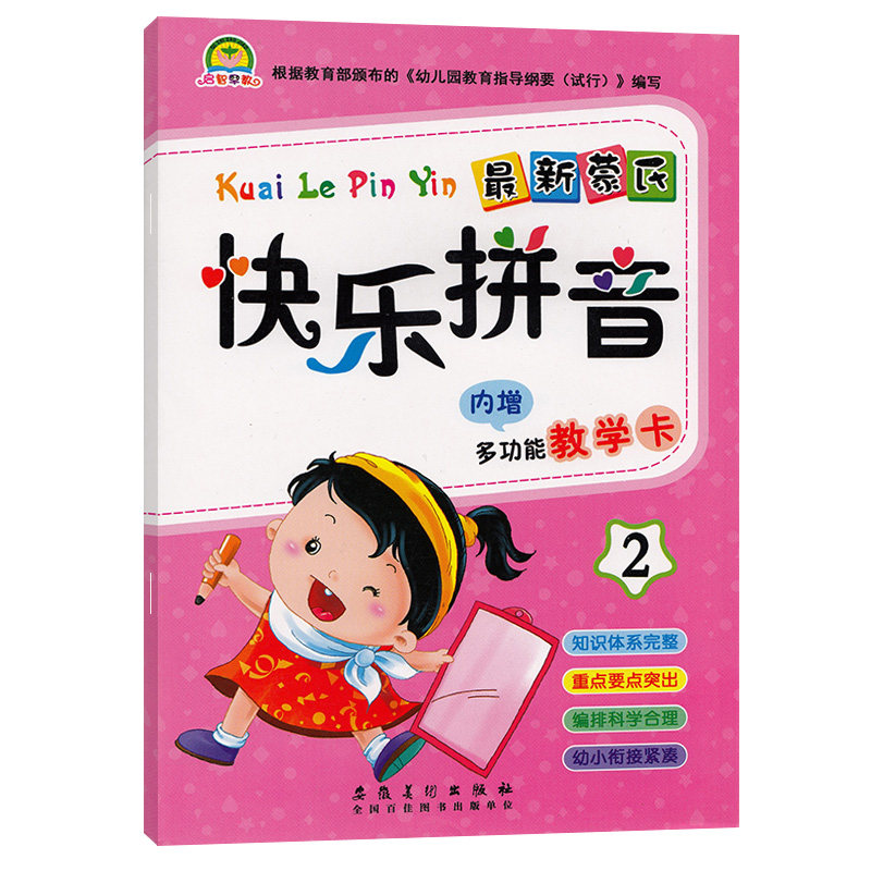 启智早教 快乐拼音2 幼小衔接拼音教材幼儿园学前班大班用书课本拼音