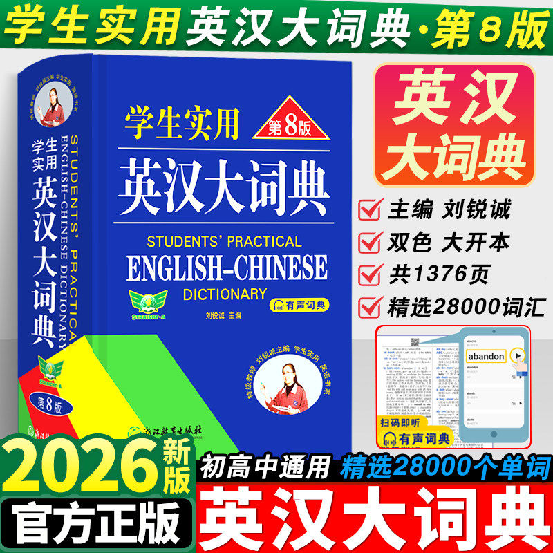 2026年学生实用英汉双解大词典