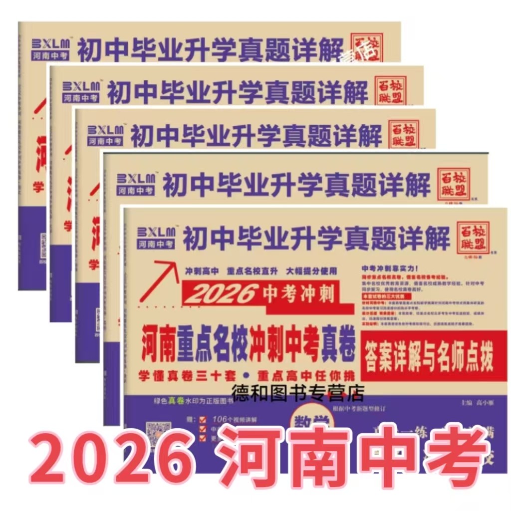 2026百校联盟河南重点名校冲刺中考真题卷语文数学英语物理化学 河南中考真题卷初中毕业升学真题详解测试卷真题精炼郑州中考