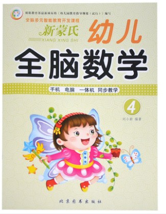七彩童年 幼儿全脑数学4  全脑多元智能教育开发课程 新蒙氏 幼儿全脑数学4 手机电脑一体机同步教学系列丛书 中班
