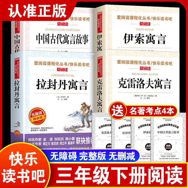 爱阅读快乐读书吧三年级下册全套4册中国古代语言故事