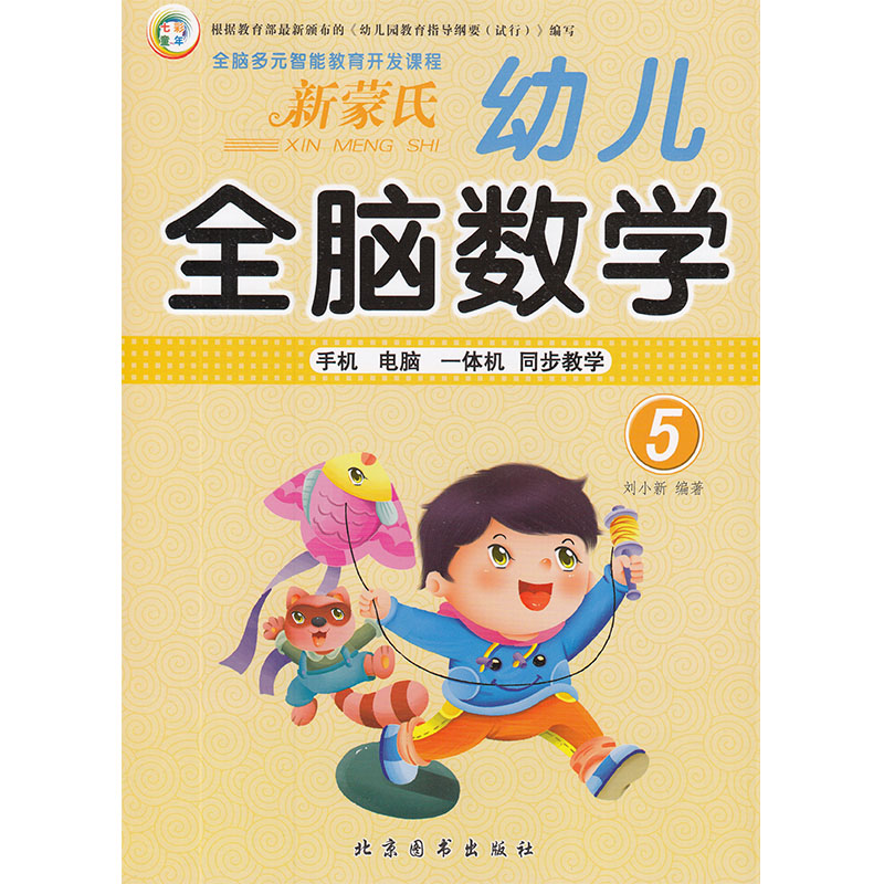 七彩童年 全脑数学5 全脑多元智能教育开发课程 新蒙氏幼儿全脑数学5 大班 上 手机 电脑 一体机 同步教学 中班 大班