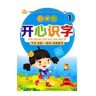 七彩童年聪明宝宝幼教识字乐园 内赠教学卡 幼儿园小班上册识字课本教材幼儿园家庭看图识字儿歌启蒙儿童书籍识字 新蒙氏开心识字1