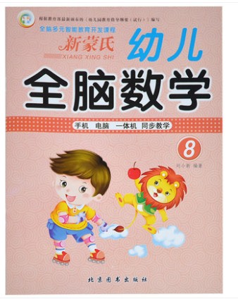 七彩童年 新蒙氏幼儿全脑数学8 全脑多元智能教育开发课程 手机电脑一体机同步教学 儿童读物启蒙学前班 大班