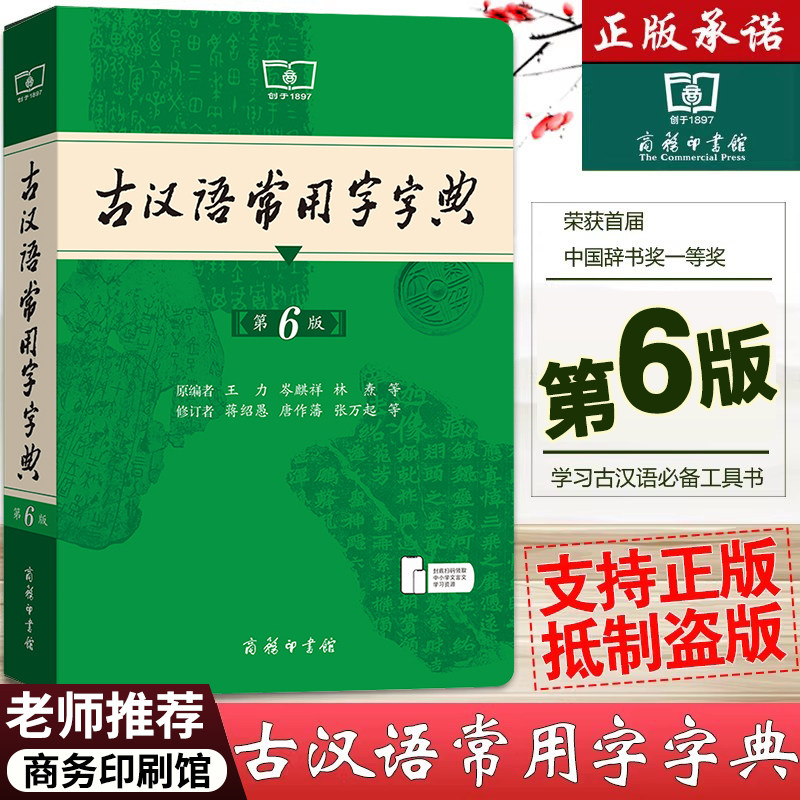 古汉语常用字字典第6版