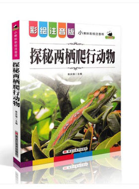 探秘两栖爬行动物 小蝌蚪 彩绘注音版 语文阅读 小学语文阅读丛书文学经典赏析 小学语文课外阅读名著