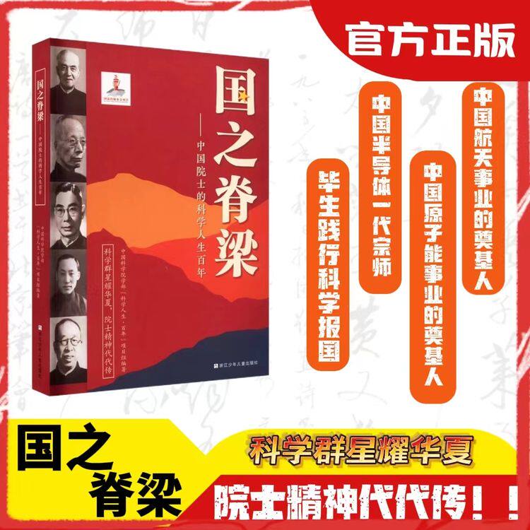 国之脊梁中国院士的科学人生