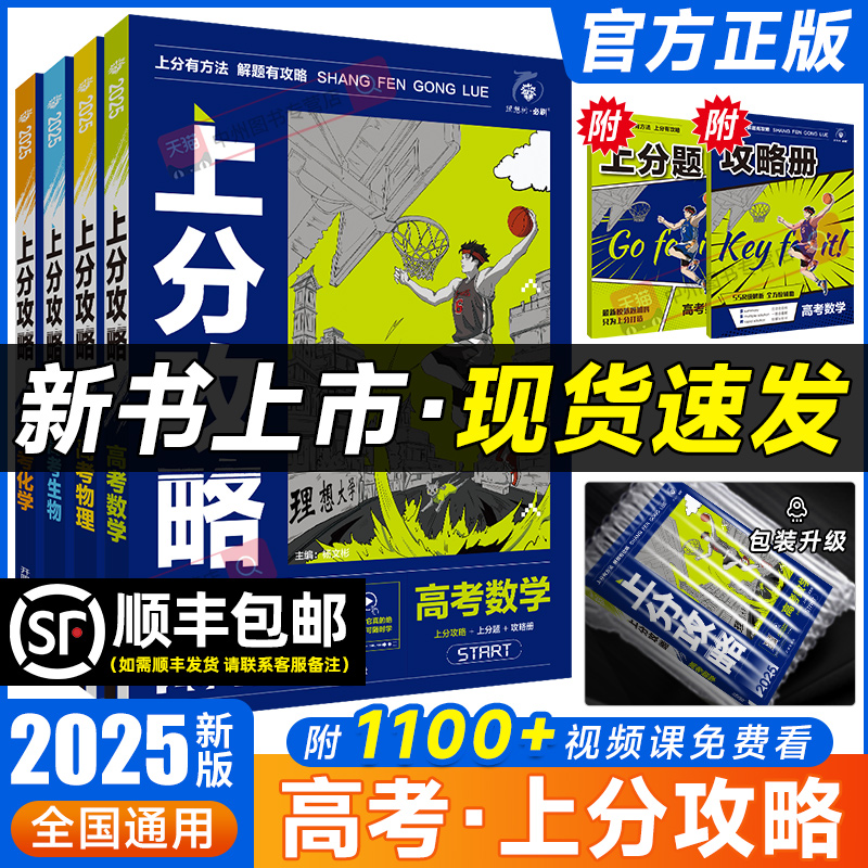 2025新高考上分攻略必刷题数学物理化学生物高二高三高考一轮复习资料全国通用高中二轮总复习真题解题方法技巧大招解题觉醒-封面