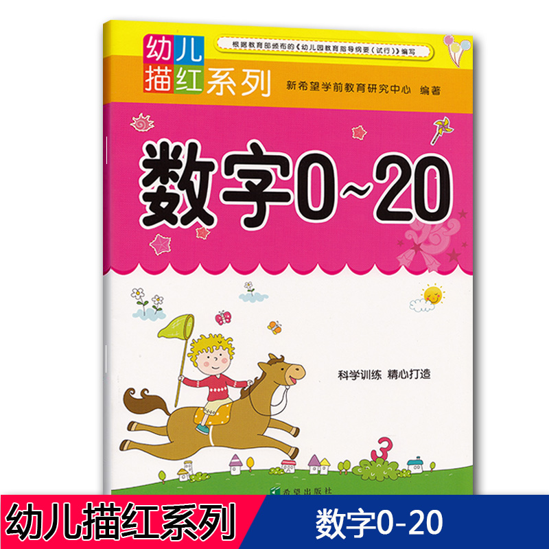 幼儿描红系列 数字0-20 3-6岁幼小衔接幼升小学学前数字启蒙练习本幼儿园小中大学前数学