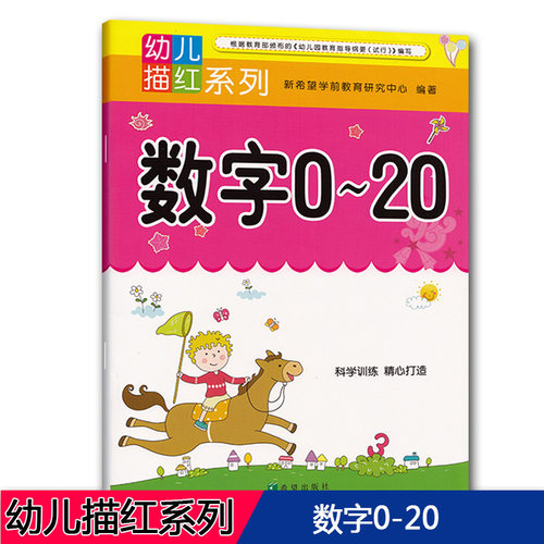 幼儿描红系列 数字0-20 3-6岁幼小衔接幼升小学学前数字启蒙练习本幼儿园小中大学前数学