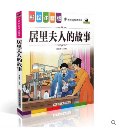 居里夫人的故事小蝌蚪彩绘注音版语文阅读小学语文阅读丛书文学经典赏析小学语文课外阅读名著