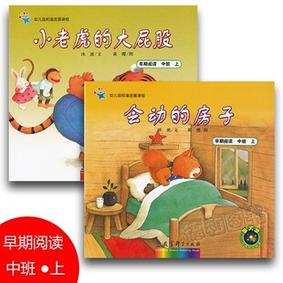 教育科学出版 幼儿阅读绘本故事书 上册 小老虎 大屁股 房子 中班 会动 社 幼儿园和谐发展课程 共2本 早期阅读