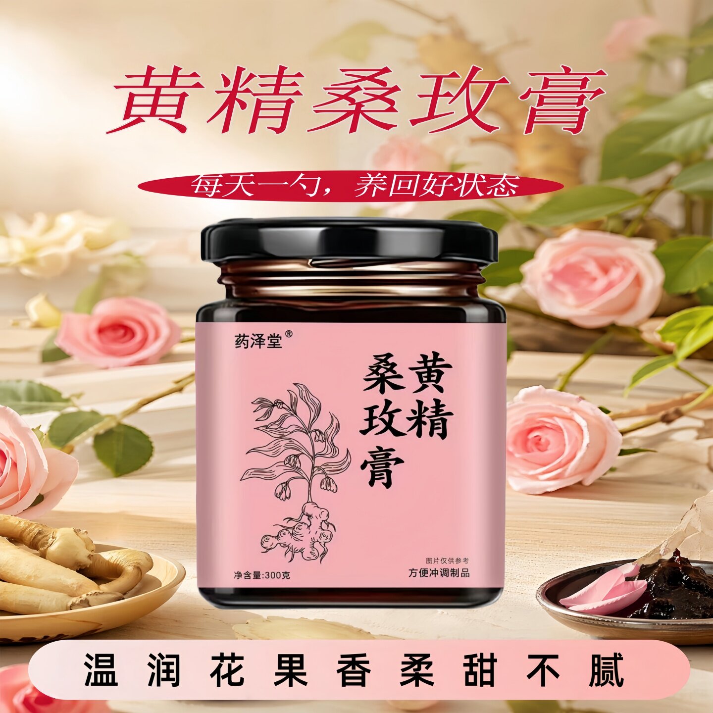 黄精玫瑰桑葚膏无花果黑枸杞